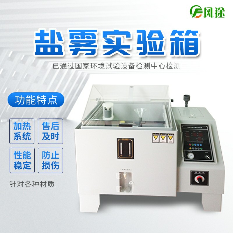 風(fēng)途科技鹽霧試驗(yàn)箱上線，歡迎咨詢！