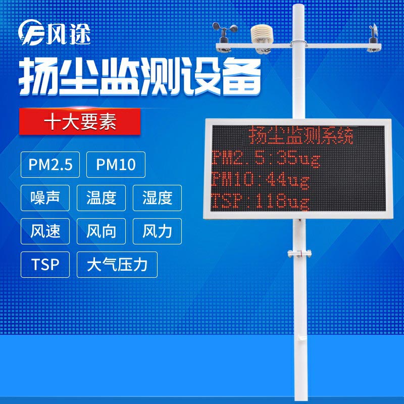 揚(yáng)塵監(jiān)測(cè)在線(xiàn)監(jiān)控系統(tǒng)