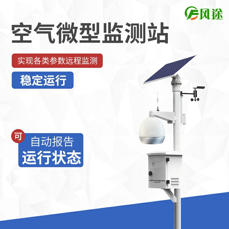 大氣站、小型站、空氣微站有什么區(qū)別？