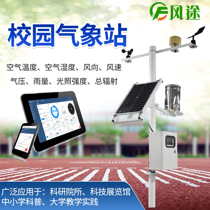 校園氣象站，選風(fēng)途科技，專業(yè)制造商