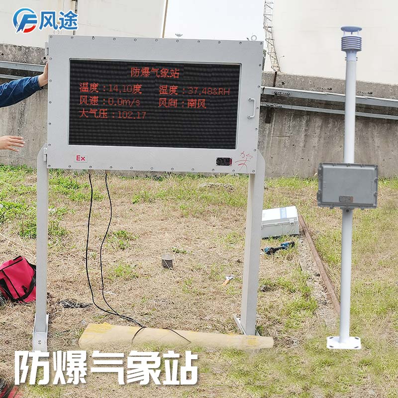 石油化工罐區(qū)防爆氣象站怎么樣？