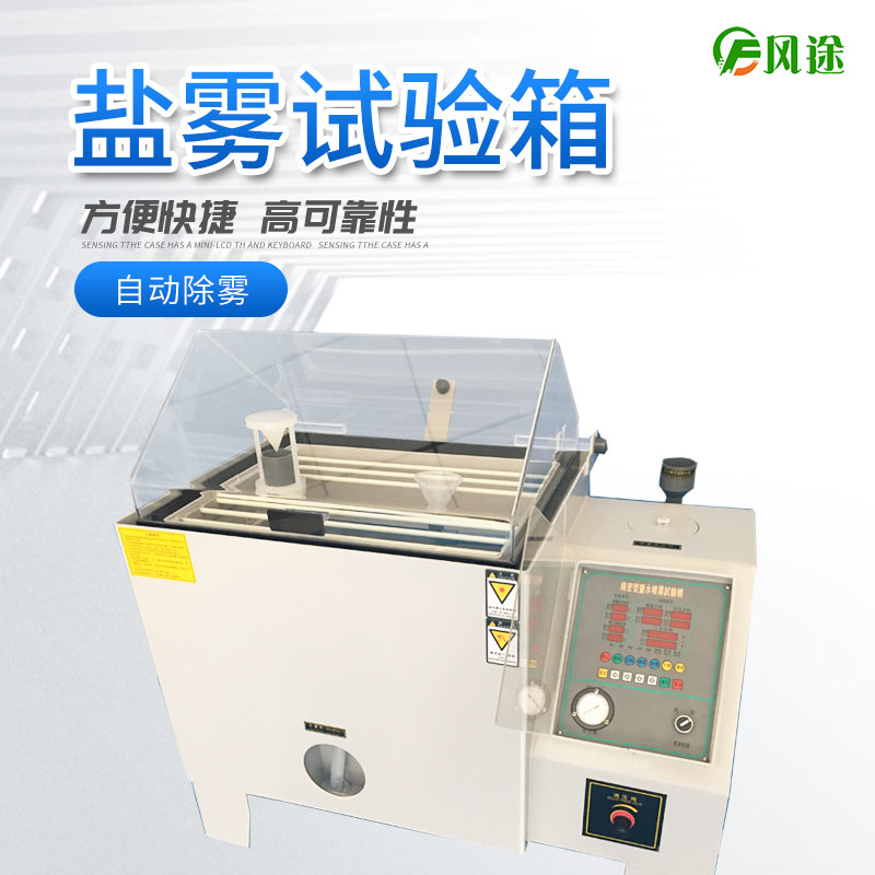 鹽霧試驗(yàn)機(jī)的使用方法，鹽霧試驗(yàn)機(jī)操作規(guī)程