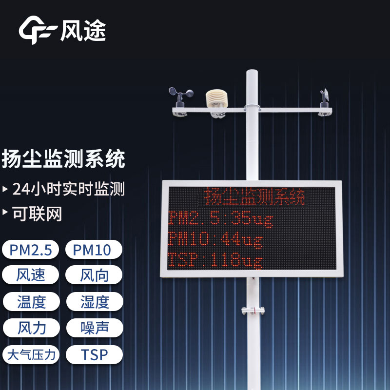 工地?fù)P塵在線監(jiān)測系統(tǒng)，重要的環(huán)境監(jiān)測設(shè)備之一