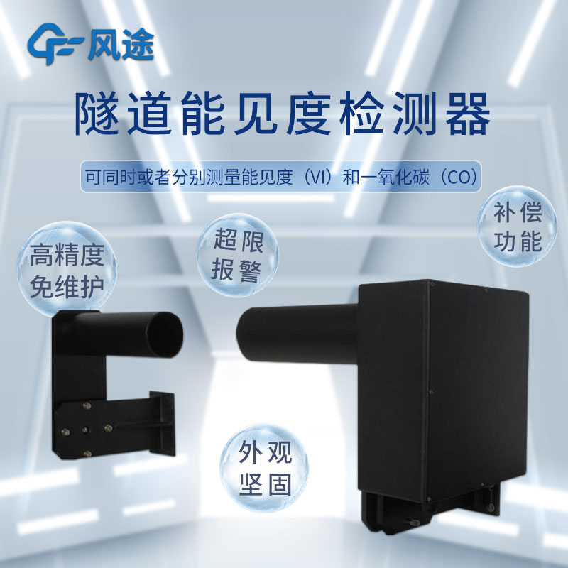 便攜式隧道能見(jiàn)度儀有什么用？
