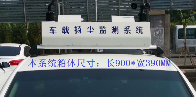 車載揚塵噪聲監(jiān)測儀常規(guī)配置，戶外P8單色LED單行顯示