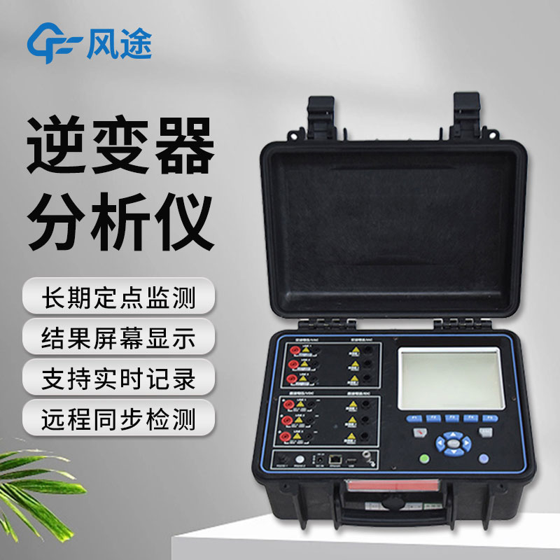 逆變器效率測試儀，便攜好用！