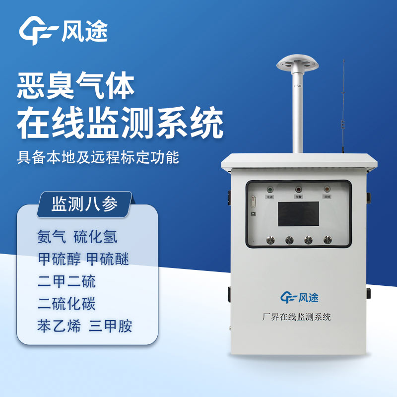 惡臭氣體在線監(jiān)測(cè)系統(tǒng)，8參數(shù)精度款帶CCEP