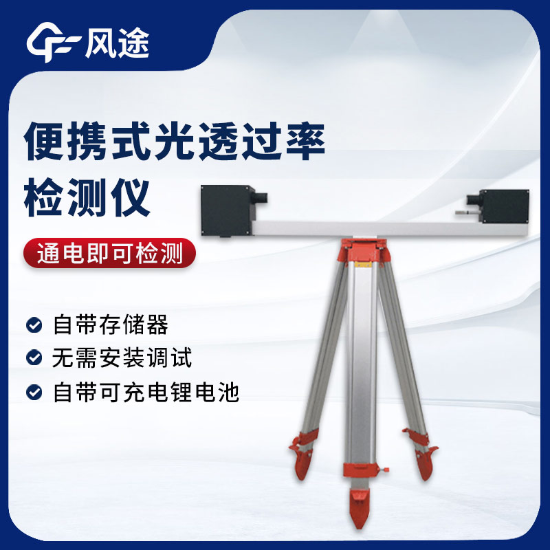 大氣光透過率檢測(cè)儀，測(cè)量能見度的實(shí)用工具