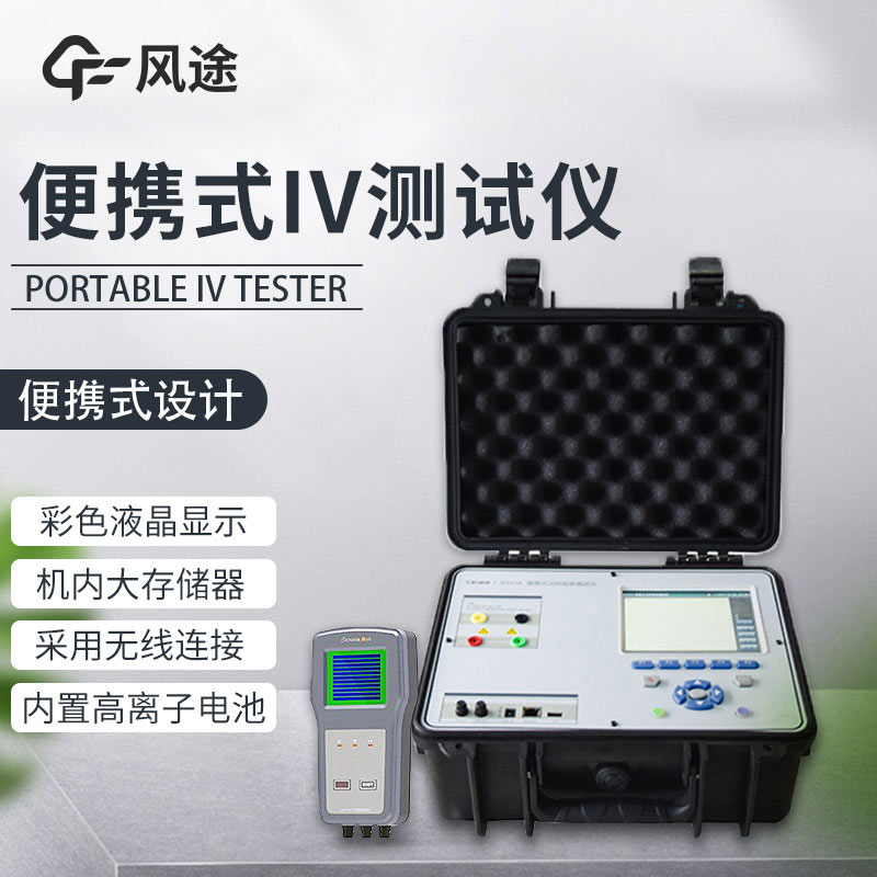 便攜式IV測試儀，光伏運(yùn)維人員的必備儀器！