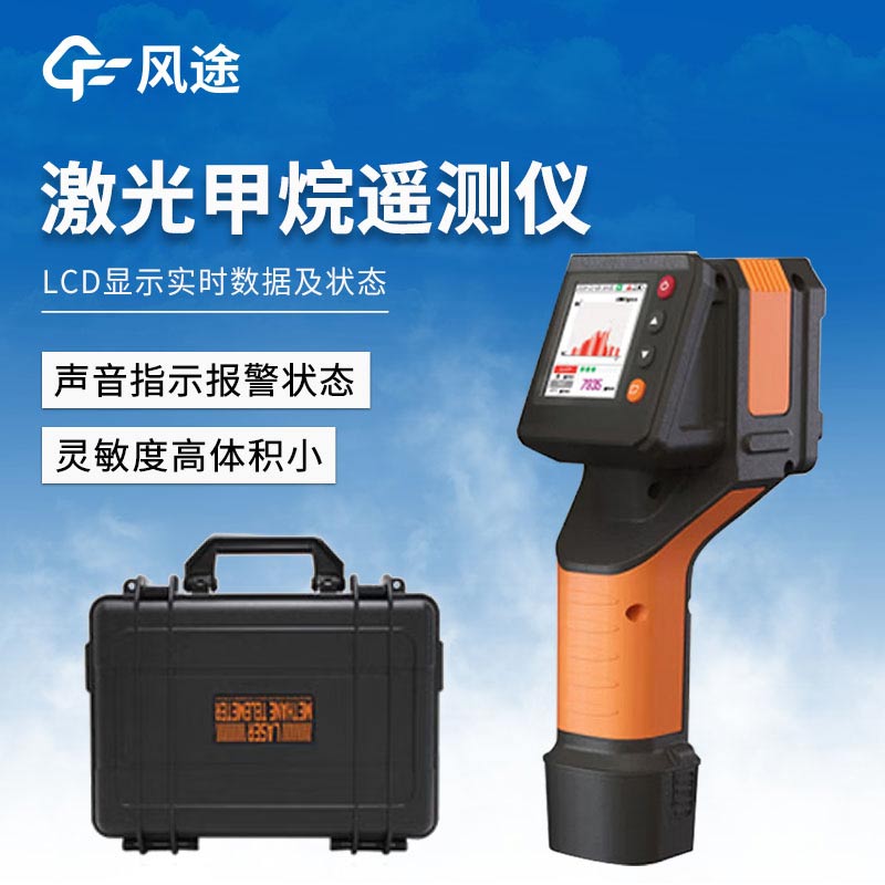 激光甲烷遙測儀如何做好安全防護(hù)？